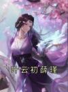 叶云初薛瑾