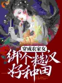叶雨朱春喜小说《穿成农家女，绑个糙汉好种田》全文及大结局精彩试读