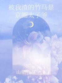 竹马是京圈太子爷小说完整版在线阅读（主角李舒荼单邺）