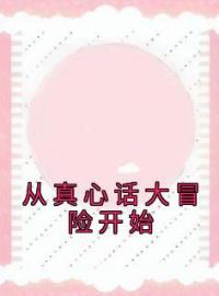 从真心话大冒险开始赵狄秦猛楚嫣小说_从真心话大冒险开始小说章节