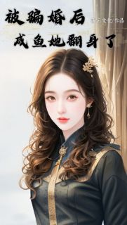 被骗婚后咸鱼她翻身了芒果狗东西全文在线免费试读
