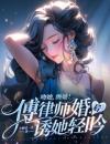吻她，缠她！傅律师婚后诱她轻吟