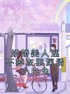 娇娇美人逃不掉灰狼深诱小白兔