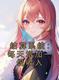 结算系统：每天增加一倍收入全文在线阅读 陈向北李安小说全本无弹窗