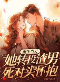 重生当天她转投渣男死对头的怀抱全文免费试读(棠可心霍北城) 完结版