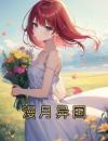 漫月异国