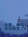 老婆，你不用再装穷了