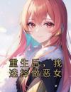 重生后，我再也不帮妈妈了