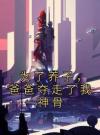 为了养子，爸爸夺走了我神骨
