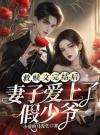 救赎文完结后，老公他又追起白月光