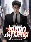 赶我走后，姐姐们求我原谅