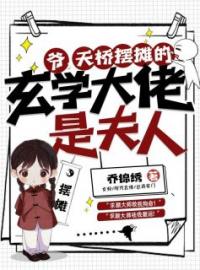爷，天桥摆摊的玄学大佬是夫人！颜翘厉骁小说精彩章节在线阅读