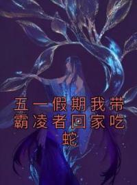 五一假期我带霸凌者回家吃蛇全文免费试读 杨莹苏勇小说大结局无弹窗