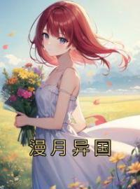 漫月异国宋明月郑源目录_漫月异国小说阅读