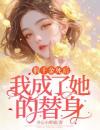 假千金死后，我成了她的替身