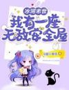 冰河末世：我有一座无敌安全屋