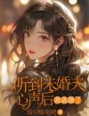 听到未婚夫心声后，我逃婚了