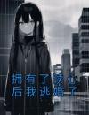 拥有了读心后我逃婚了