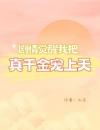 觉醒剧情我把真千金宠上天