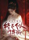 公主殇：终不似少年游