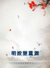 明姣楚重渊