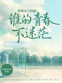 乖乖女与校霸，谁的青春不迷茫子林柳如烟小说全部章节目录