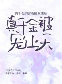 《假千金绑定救赎系统后，真千金被宠上天》小说最新章节免费试读（完整版未删节）