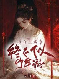 公主殇：终不似少年游姬雪青谢陵弃全文在线免费试读