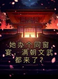 小说《她办个同窗宴，满朝文武都来了？》乔悠悠祝澜全文免费试读