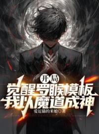 江澈夏语雪小说叫什么_开局觉醒罗睺模板，我以魔道成神小说