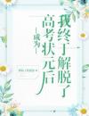 成为高考状元后，我终于解脱了