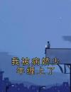 我被病娇少年缠上了
