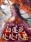 嫡女嫁入王府后，白莲花处处作祟