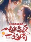 我和夫君手牵手，一起造反一起苟
