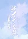 被女友抛弃后，我成了总裁