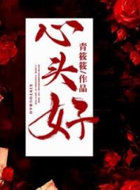 《心头好》陈乔谢知韫小说全本在线阅读