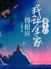 重生后，我拒做舔狗全文在线阅读 夏彦林芷小说全本无弹窗