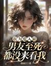 我为爱入狱，男友至死都没来看我