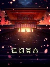 孤烟算命王榆晚顾承言小说全文阅读