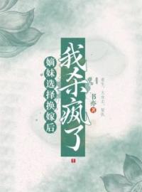 嫡妹选择换嫁后，我杀疯了柳茯苓江临小说精彩章节在线阅读