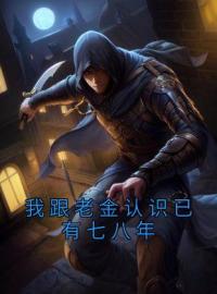 我跟老金认识已有七八年陶总老金小说全本在线阅读