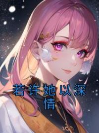 若许她以深情完整全文阅读 林婉婉顾玉川小说结局无删节