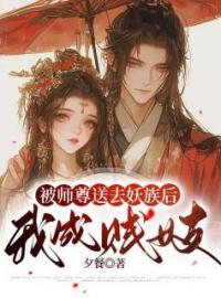 《被师尊送去妖族后，我成贱妓》青玉玄榠全文阅读