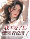 我不爱了后她哭着说错了