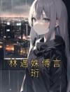 林遇姝傅言珩