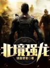 北境强龙