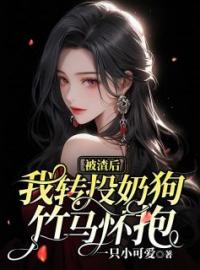 被渣后，我转头恋上青梅(林观棋许如烟)全文完结在线阅读完整版