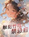 触犯竹马禁忌后