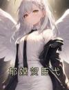 郁嫫贺臣弋