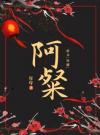 穿书后，殿下对我的强制爱